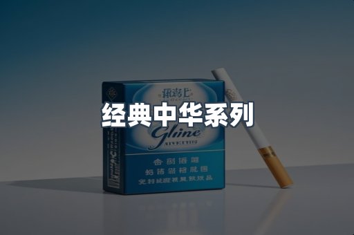 经典中华系列