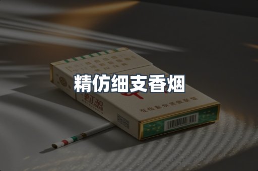 精仿细支香烟