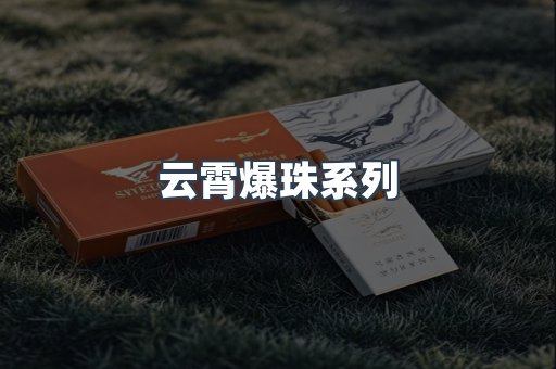 云霄爆珠系列